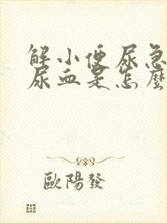 解小便尿急尿痛尿血是怎么回事封面