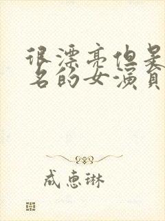 很漂亮但是不出名的女演员