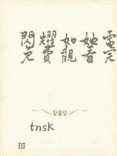 闪耀如她电视剧免费观看完整版高清