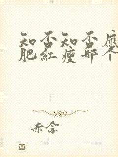 知否知否应是绿肥红瘦哪个台播出