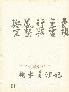 与凤行免费观看完整版电视剧策驰