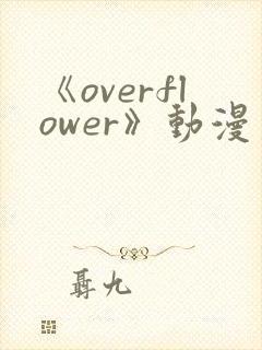 《overflower》动漫第一季免费观看全集封面