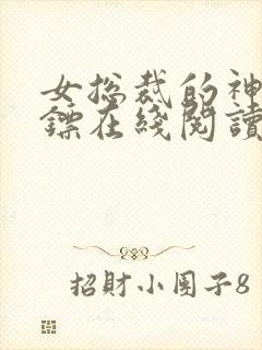 女总裁的神级保镖在线阅读