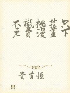 不识桃花只识君免费漫画下拉式