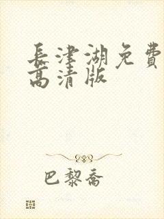 长津湖免费观看高清版