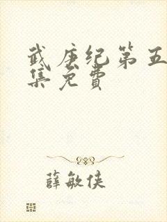 武庚纪第五季全集免费