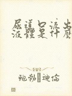 尿道口流出白色液体是什么原因