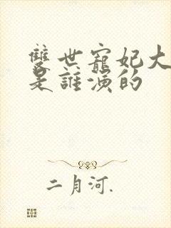 双世宠妃大王爷是谁演的