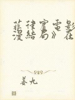 菲律宾电影《浪漫结局》在线看封面