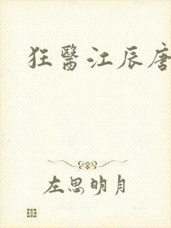 狂医江辰唐楚楚