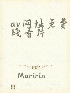 av网址免费在线看片
