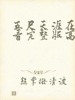 五尺天涯在线观看完整版高清