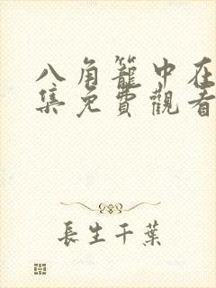 八角笼中在线全集免费观看