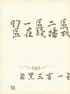 97一区二区三区在线播放