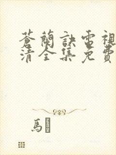 苍兰诀电视剧高清全集免费观看