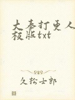 大奉打更人 精校版txt