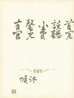 有声小说首席医官免费听完整版封面