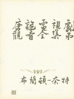 唐诡电视剧免费观看全集第二部