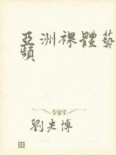 亚洲裸体艺术视频