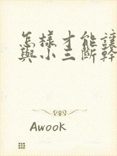 怎样才能让老公与小三断干净