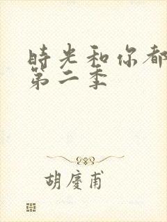 时光和你都很甜第二季