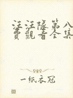 汪汪队第八季免费观看全集