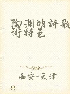 陶渊明诗歌的艺术特色封面