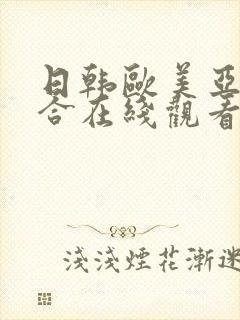 日韩欧美亚洲综合在线观看