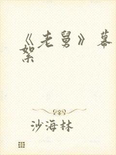 《老舅》幕后花絮封面