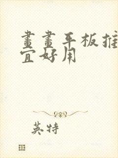 画画平板推荐便宜好用