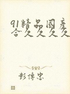 91精品国产综合久久久久久粉嫩