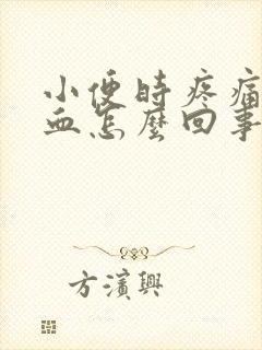 小便时疼痛还带血怎么回事封面