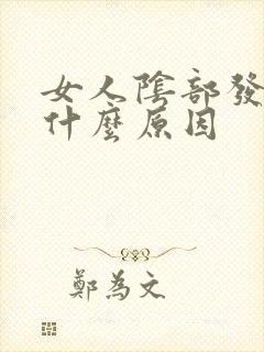 女人阴部发白是什么原因