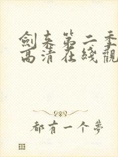 剑来第二季动漫高清在线观看