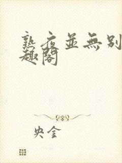 熟夜并无别事笔趣阁