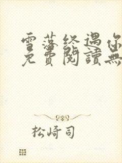 雪落终遇你小说免费阅读无弹窗