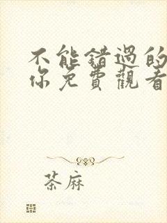 不能错过的只有你免费观看完整版