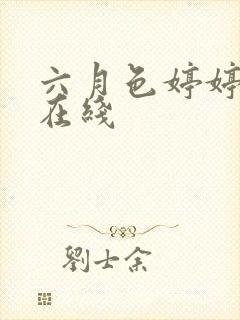 六月色婷婷综合在线