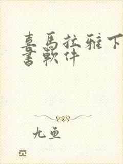 喜马拉雅下载听书软件