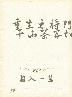 重生之将门毒后 千山茶客txt