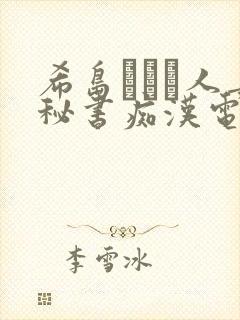 希岛あいり人妻秘书痴汉电车