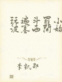 玩遍斗罗小狂从波塞西开始的小说