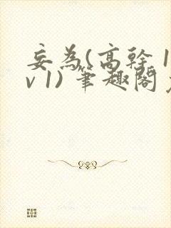 妄为(高干 1v 1) 笔趣阁免费阅读