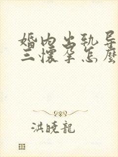 婚内出轨导致小三怀孕怎么办