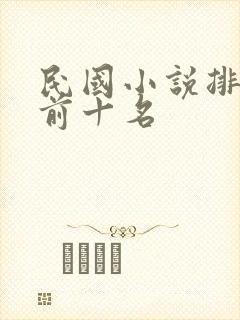 民国小说排行榜前十名