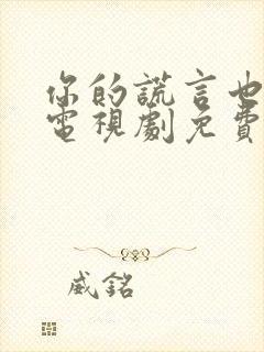 你的谎言也动听电视剧免费看封面