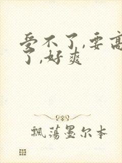 受不了,要高潮了,好爽封面