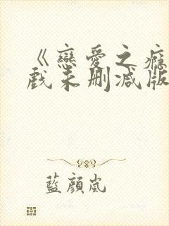 《恋爱之瘾》床戏未删减版