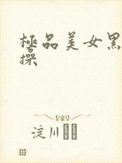 极品美女黑丝爆操封面