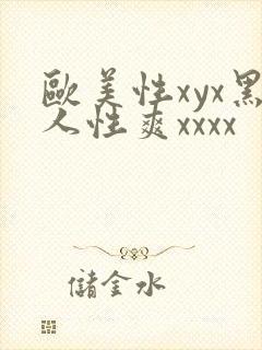 欧美性xyx黑人性爽xxxx